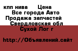 кпп нива 4 › Цена ­ 3 000 - Все города Авто » Продажа запчастей   . Свердловская обл.,Сухой Лог г.